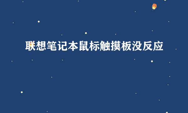 联想笔记本鼠标触摸板没反应