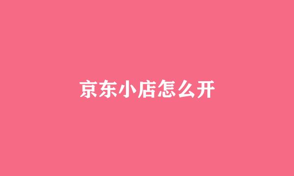 京东小店怎么开