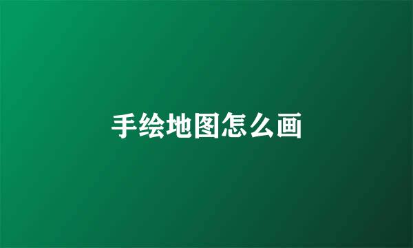 手绘地图怎么画