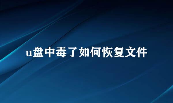 u盘中毒了如何恢复文件