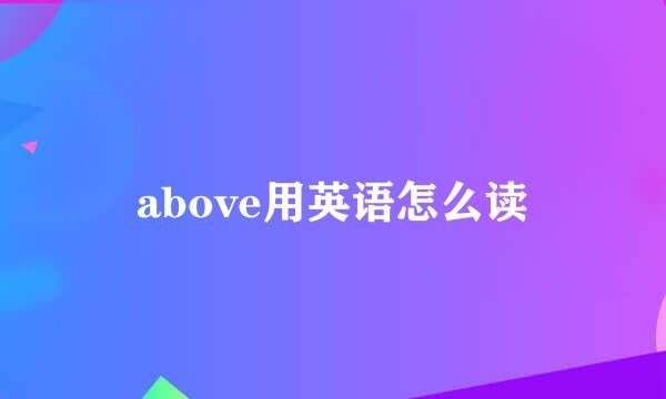 above用英语怎么读