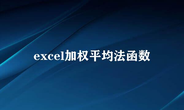 excel加权平均法函数