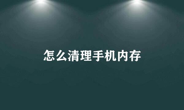 怎么清理手机内存