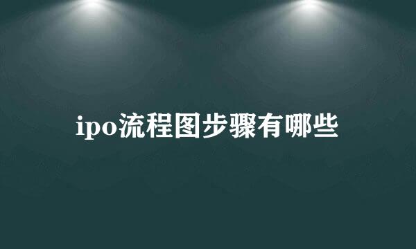 ipo流程图步骤有哪些