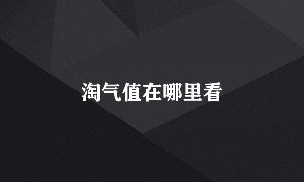 淘气值在哪里看