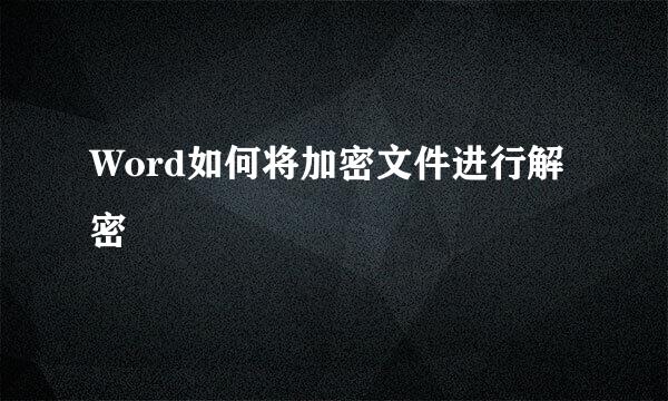 Word如何将加密文件进行解密