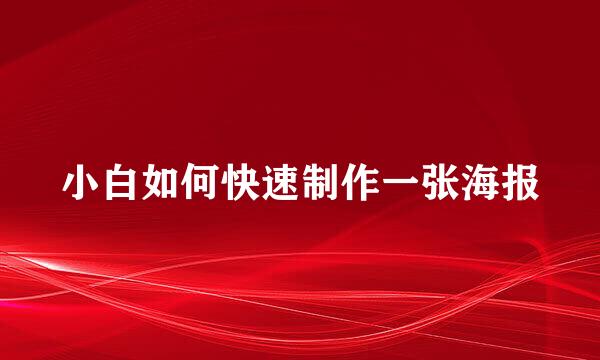 小白如何快速制作一张海报