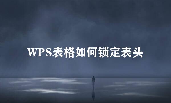 WPS表格如何锁定表头