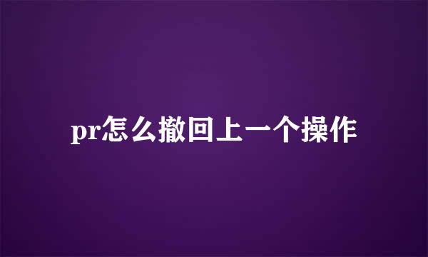 pr怎么撤回上一个操作