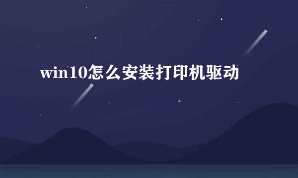 win10怎么安装打印机驱动