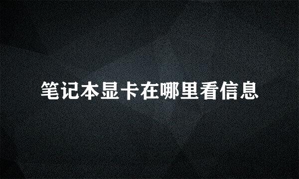 笔记本显卡在哪里看信息
