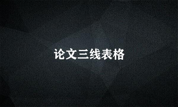 论文三线表格