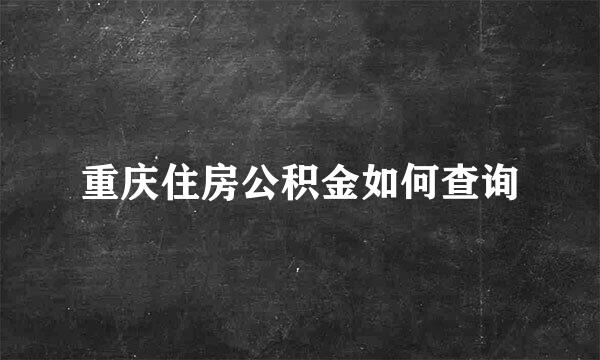 重庆住房公积金如何查询