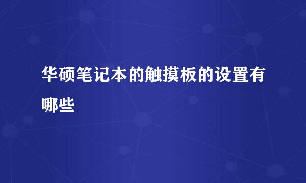 华硕笔记本的触摸板的设置有哪些