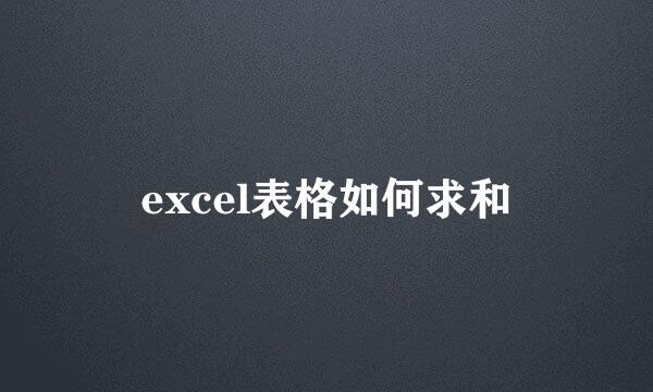 excel表格如何求和