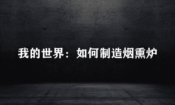我的世界：如何制造烟熏炉