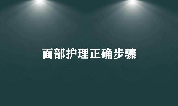 面部护理正确步骤