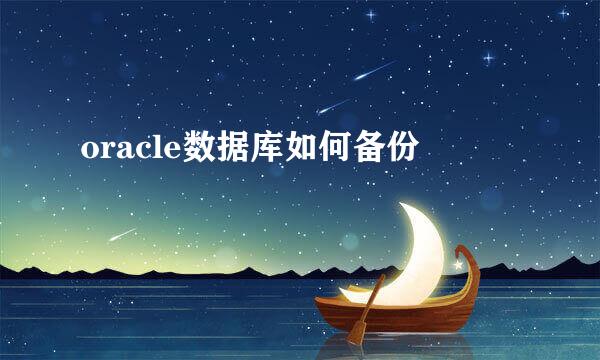 oracle数据库如何备份