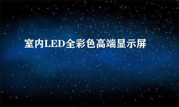 室内LED全彩色高端显示屏