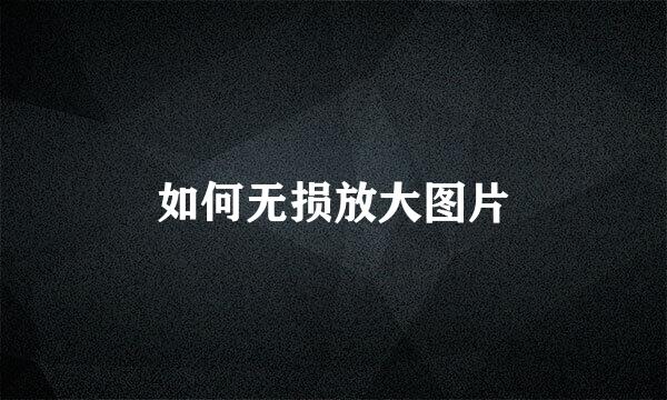 如何无损放大图片