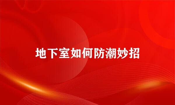 地下室如何防潮妙招