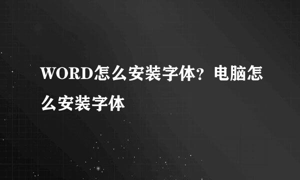 WORD怎么安装字体？电脑怎么安装字体
