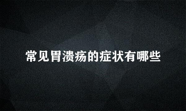 常见胃溃疡的症状有哪些