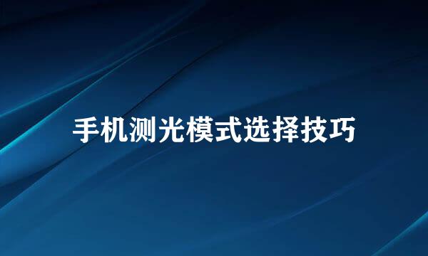 手机测光模式选择技巧