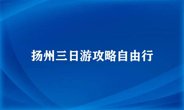 扬州三日游攻略自由行