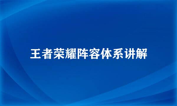 王者荣耀阵容体系讲解