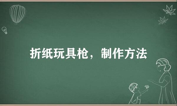 折纸玩具枪，制作方法