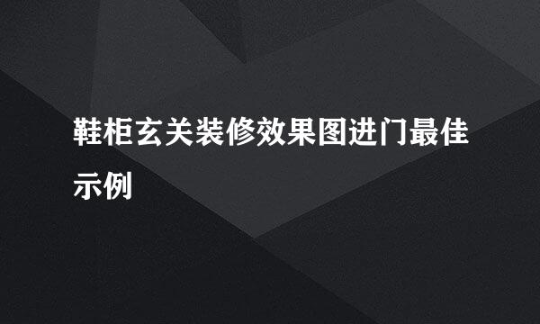 鞋柜玄关装修效果图进门最佳示例
