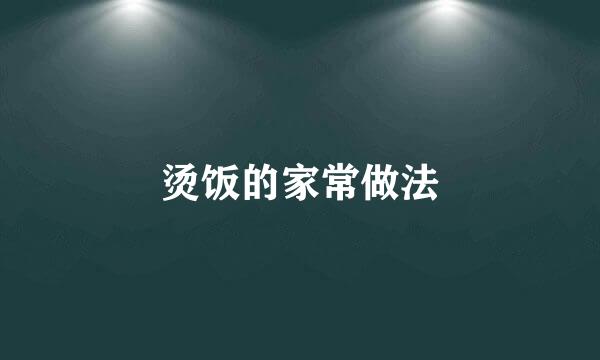 烫饭的家常做法