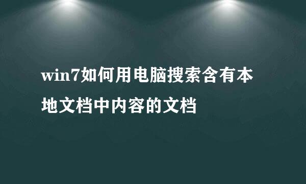 win7如何用电脑搜索含有本地文档中内容的文档
