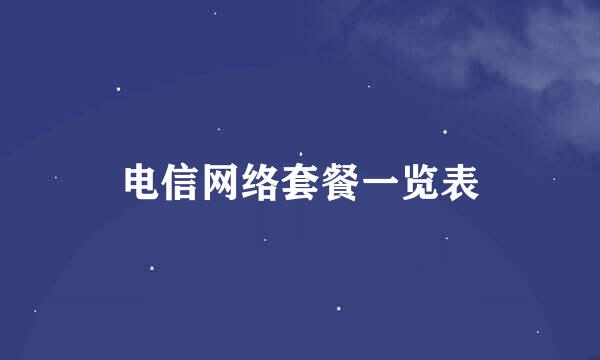 电信网络套餐一览表
