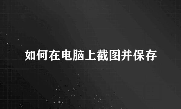 如何在电脑上截图并保存