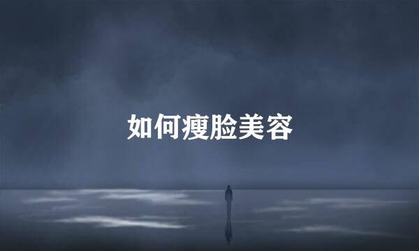 如何瘦脸美容