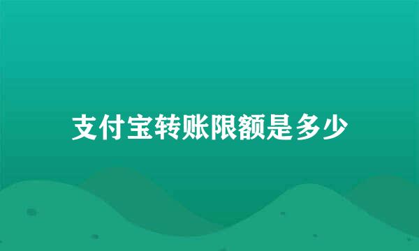支付宝转账限额是多少