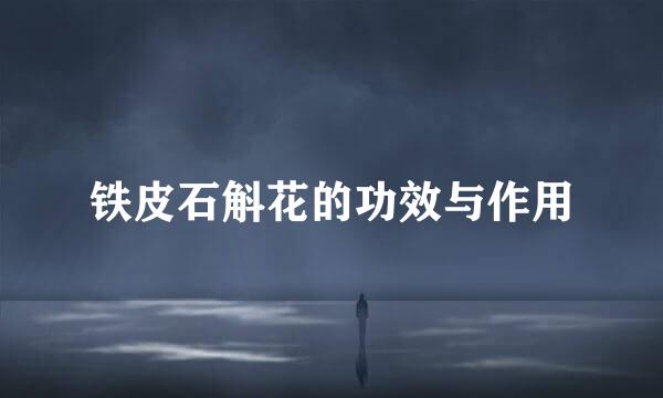 铁皮石斛花的功效与作用