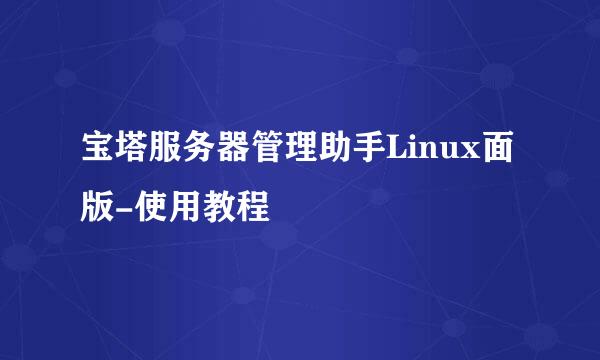 宝塔服务器管理助手Linux面版-使用教程