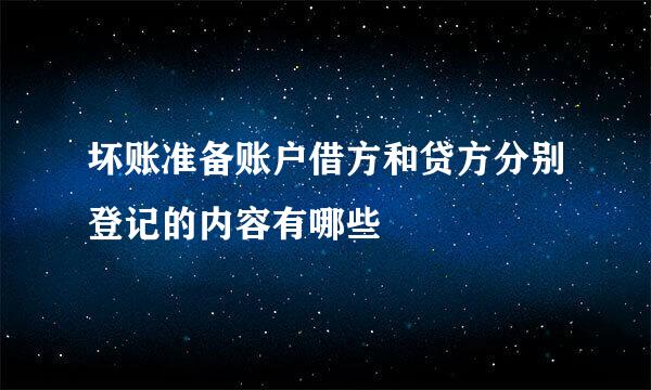 坏账准备账户借方和贷方分别登记的内容有哪些
