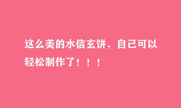 这么美的水信玄饼，自己可以轻松制作了！！！