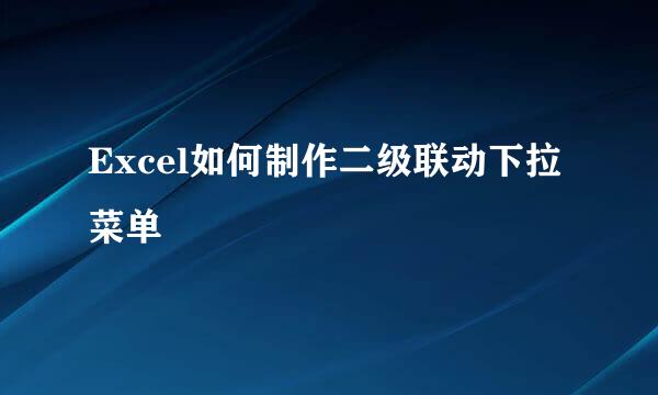 Excel如何制作二级联动下拉菜单