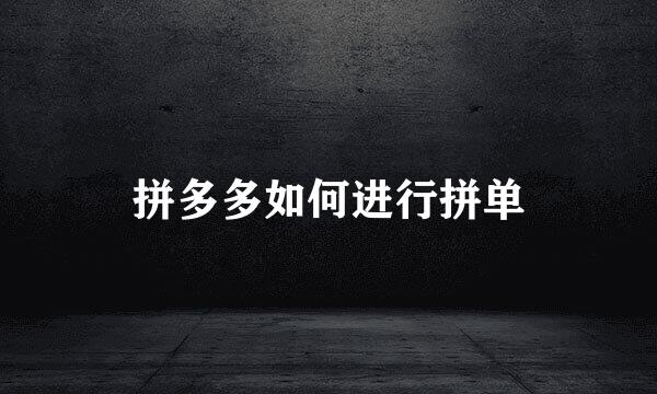 拼多多如何进行拼单