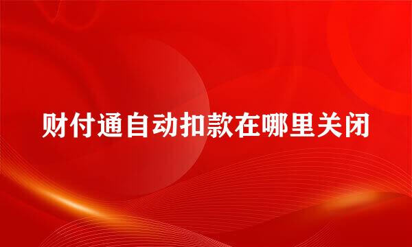 财付通自动扣款在哪里关闭