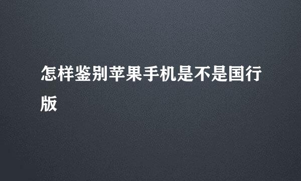 怎样鉴别苹果手机是不是国行版