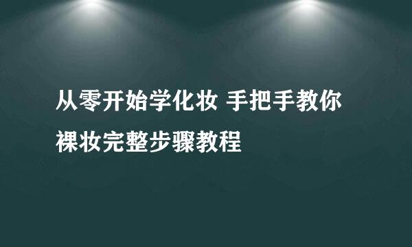 从零开始学化妆 手把手教你裸妆完整步骤教程