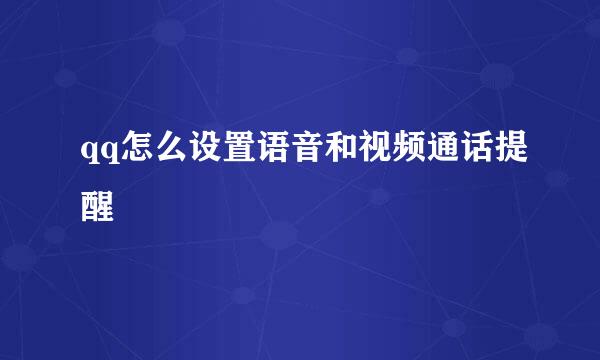 qq怎么设置语音和视频通话提醒