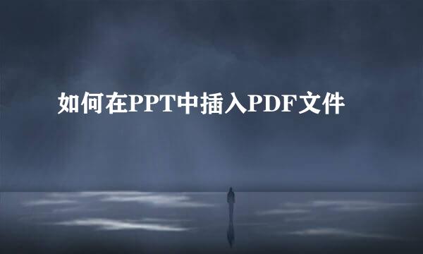 如何在PPT中插入PDF文件