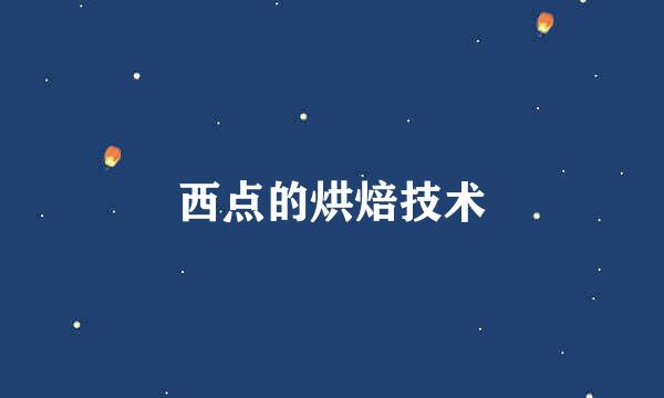 西点的烘焙技术